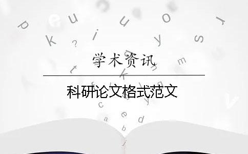 科研论文格式范文 科研论文格式范文