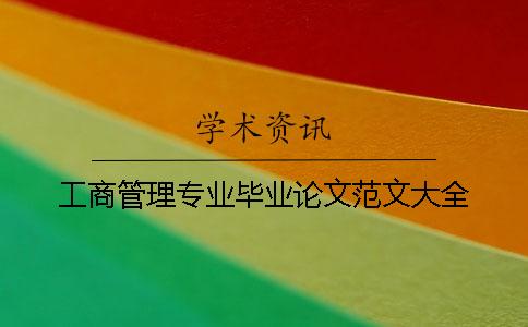 工商管理专业毕业论文范文大全 工商管理专业毕业论文范文大全