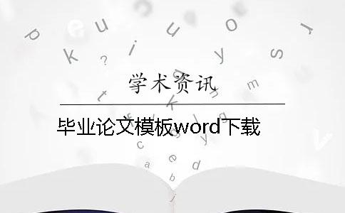 毕业论文模板word下载 毕业论文模板word下载