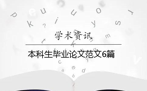 本科生毕业论文范文6篇 本科生毕业论文范文6篇