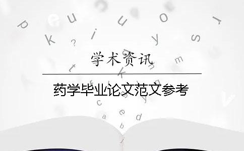 药学毕业论文范文参考 药学毕业论文范文参考