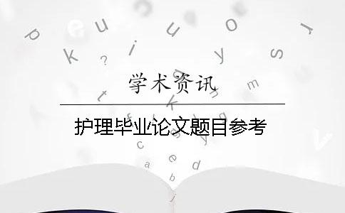护理毕业论文题目参考