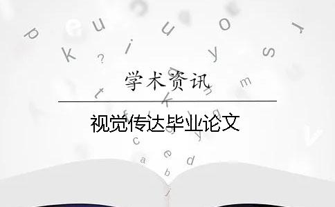 视觉传达毕业论文 视觉传达毕业论文