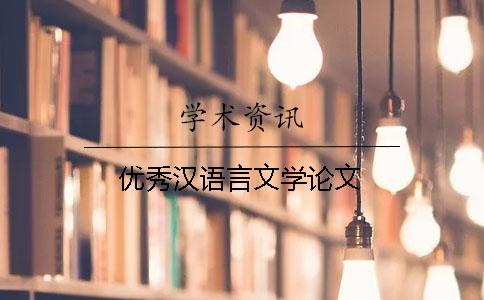 优秀汉语言文学论文