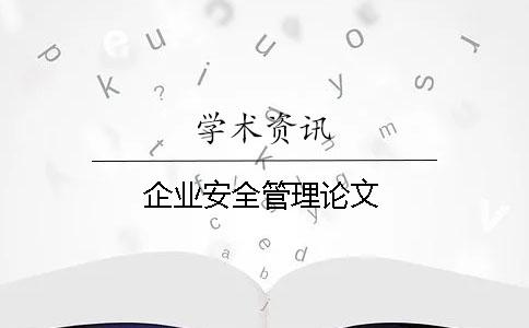 企业安全管理论文 企业安全管理论文
