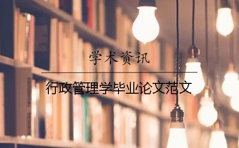 行政管理学毕业论文范文 行政管理学毕业论文范文