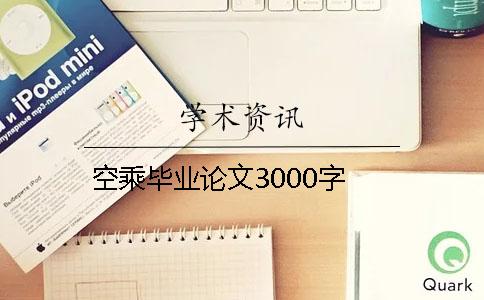 空乘毕业论文3000字 空乘毕业论文3000字