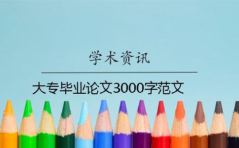 大专毕业论文3000字范文 大专毕业论文3000字范文