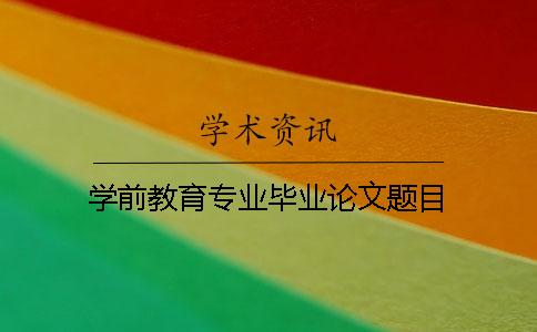学前教育专业毕业论文题目