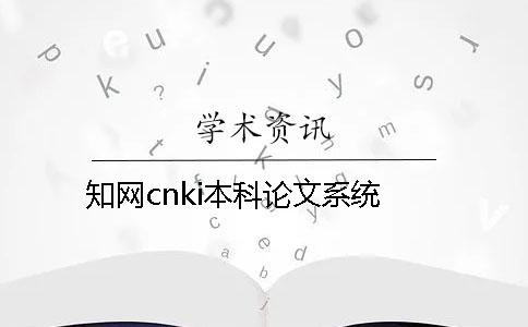 知网cnki本科论文系统