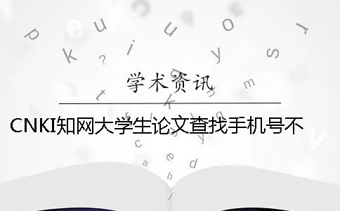 CNKI学术大学生论文查找手机号不用怎么办