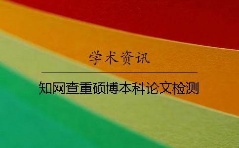 学术查重硕博本科论文检测 学术查重硕博本科论文检测