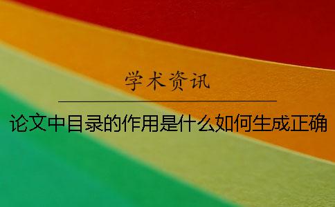 论文中目录的作用是什么如何生成正确的目录? 论文中目录的作用是什么如何生成正确的目录?
