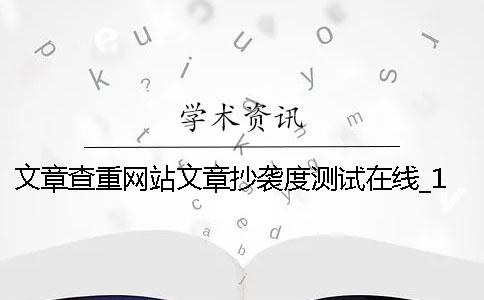 文章查重网站文章抄袭度测试在线_1 文章查重网站文章抄袭度测试在线_1