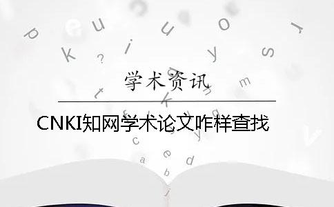 CNKI学术学术论文咋样查找 CNKI学术学术论文咋样查找