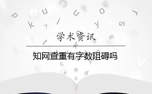 学术查重有字数阻碍吗? 学术查重有字数阻碍吗?
