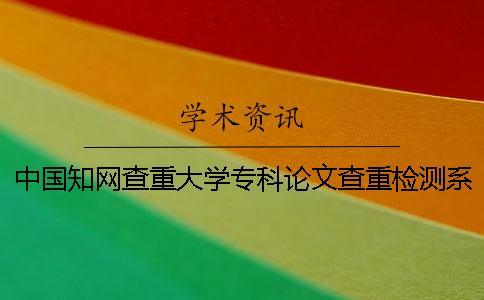 中国学术查重大学专科论文查重检测系统