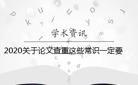 2020关于论文查重这些常识一定要懂