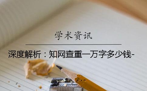 深度解析：学术查重一万字多少钱-