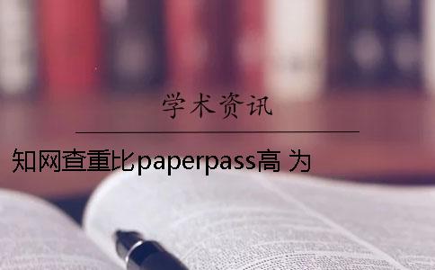 学术查重比paperpass高 为什么paperpass查重率高于学术