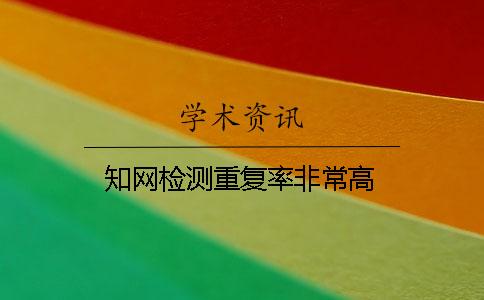 学术检测重复率非常高