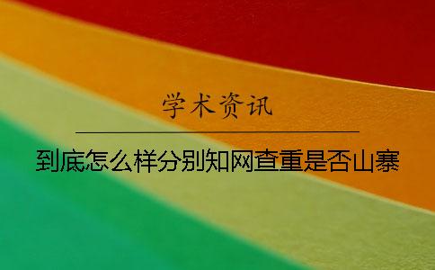 到底怎么样分别学术查重是否山寨