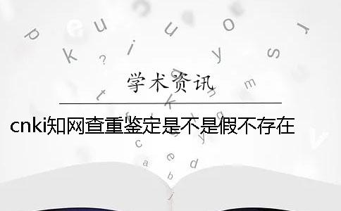 cnki学术查重鉴定是不是假不存在此编号 cnki学术查重鉴定是不是假不存在此编号