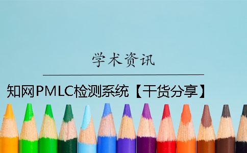 知网PMLC检测系统【干货分享】 知网pmlc检测系统严吗
