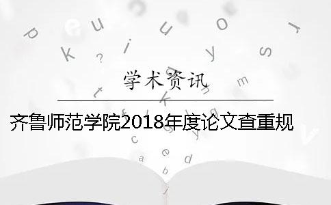 齐鲁师范学院2018年度论文查重规范及要求二