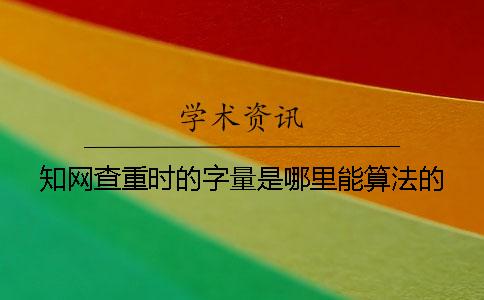 学术查重时的字量是哪里能算法的？
