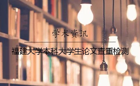 福建大学本科大学生论文查重检测