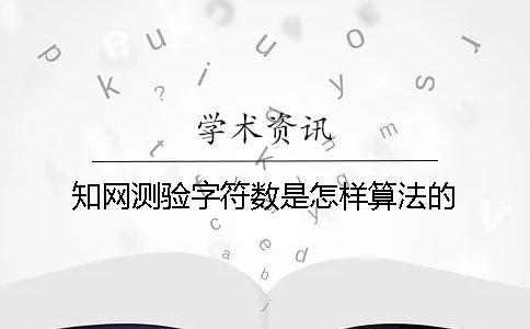 学术测验字符数是怎样算法的？