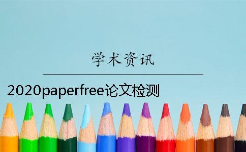 2020paperfree论文检测系统常见问题paperfree论文检测系统和学术有没有差别？