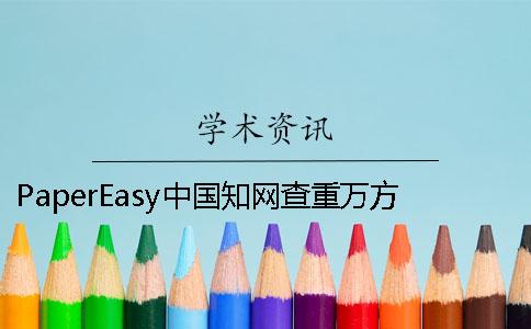 PaperEasy中国学术查重万方哪一个权威