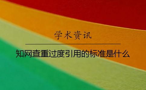学术查重过度引用的标准是什么