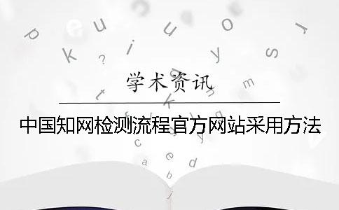 中国学术检测流程官方网站采用方法