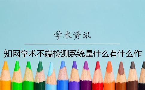 学术学术不端检测系统是什么？有什么作用呢？
