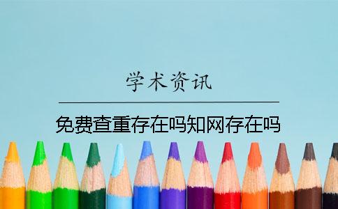 免费查重存在吗？学术存在吗？