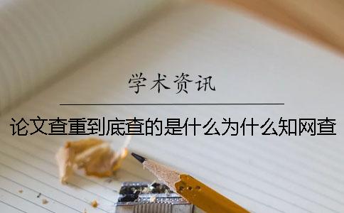 论文查重到底查的是什么为什么学术查重系统最权威？一