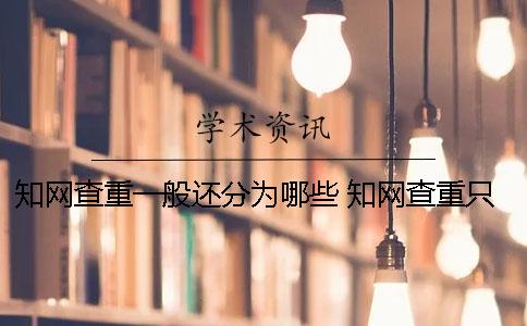 学术查重一般还分为哪些 学术查重只分为两部分