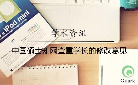 中国硕士学术查重学长的修改意见