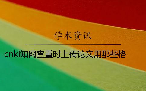 cnki学术查重时上传论文用那些格式？能够上传pdf格式文献吗？