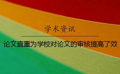 论文查重为学校对论文的审核提高了效率