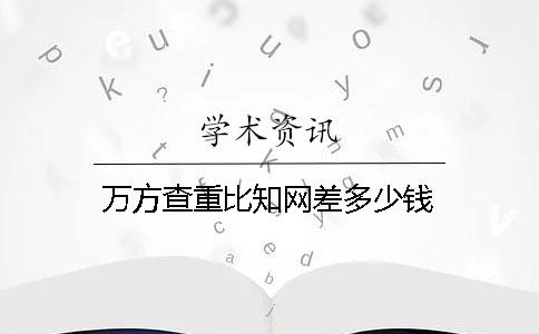 万方查重比学术差多少钱