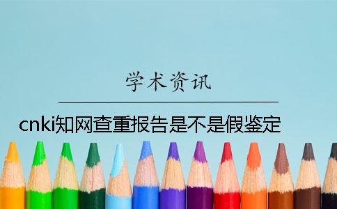cnki学术查重报告是不是假鉴定