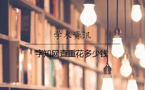 字学术查重花多少钱