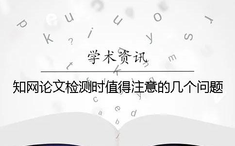 学术论文检测时值得注意的几个问题