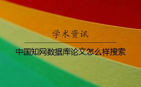 中国学术数据库论文怎么样搜索