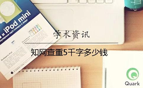 学术查重5千字多少钱？