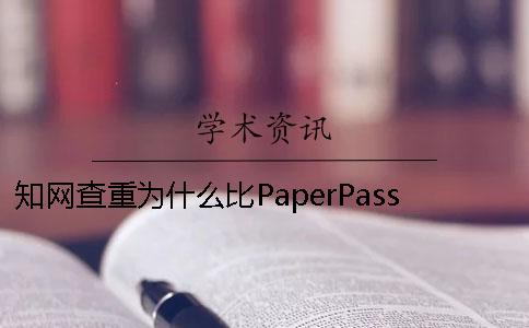 学术查重为什么比PaperPass高学术查重的剽窃观点是什么？